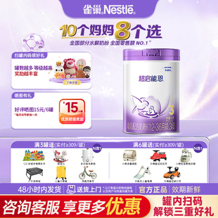雀巢超启能恩3段适度水解婴幼儿奶粉850克官方正品 咨询享优价
