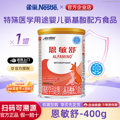 咨询享优】雀巢恩敏舒400g