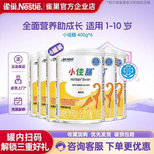 【官方溯源】雀巢小佳膳儿童全营养配方食品含乳清蛋白400g*6罐