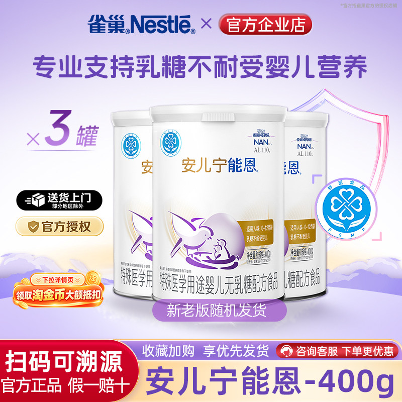 【官方溯源】雀巢安儿宁能恩无乳糖配方食品不耐受400g*3罐正品