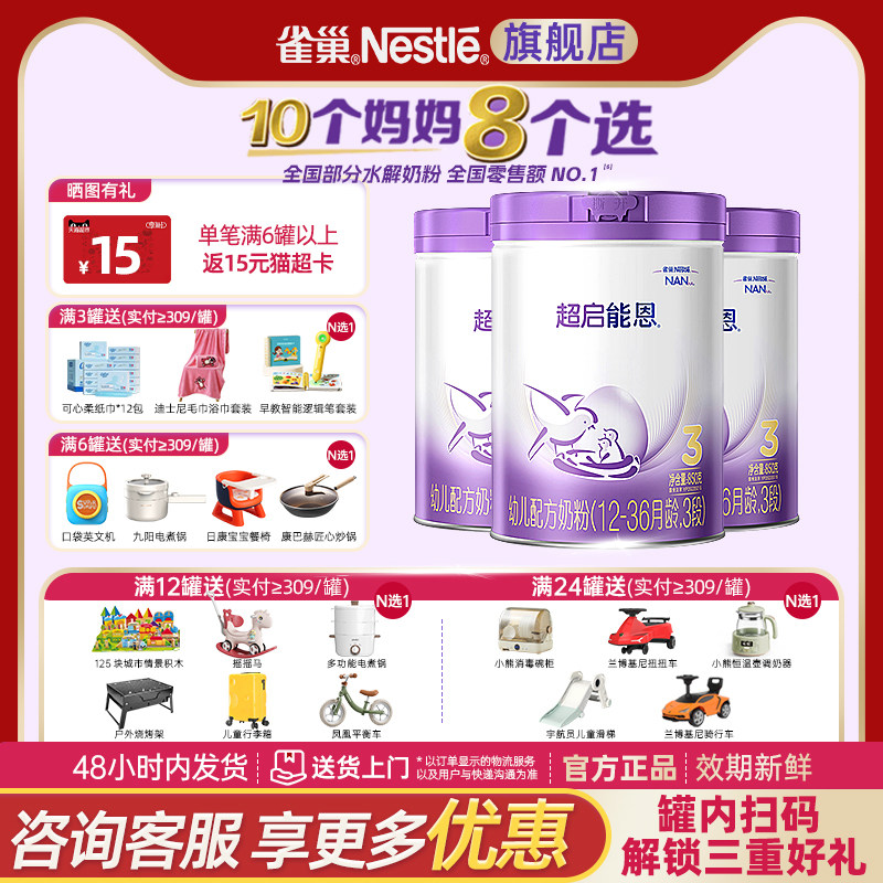 [咨询享优惠]雀巢超启能恩3段适度水解婴幼儿奶粉850三罐活动价