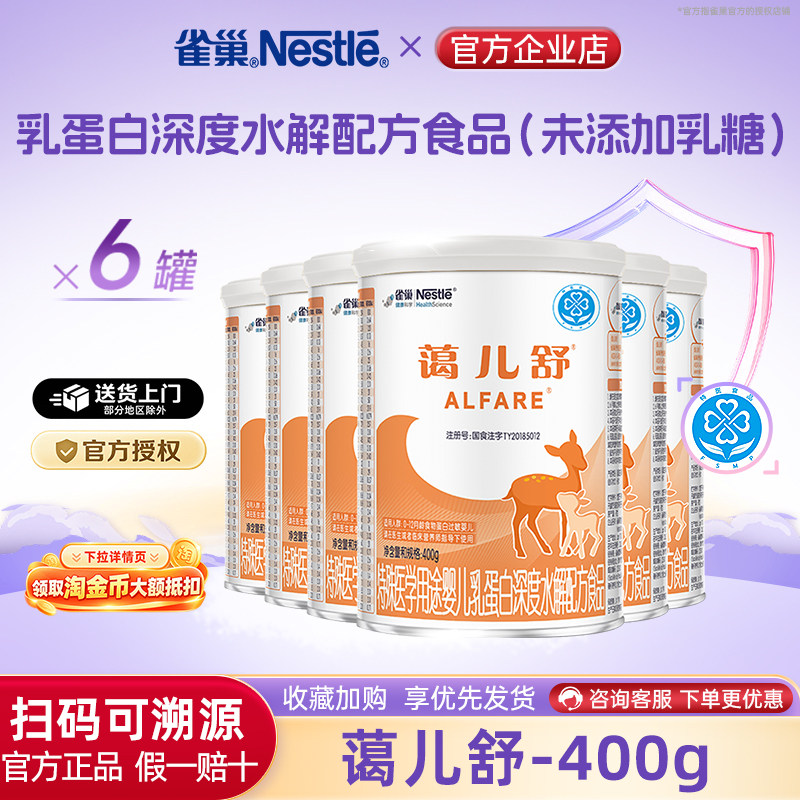 支持消费卷】雀巢蔼儿舒婴儿乳蛋白深度水解配方食品400g*6罐正品