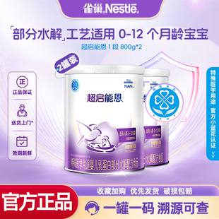 春节不打烊】雀巢超启能恩1段婴幼儿适度水解配方800两罐官方正品