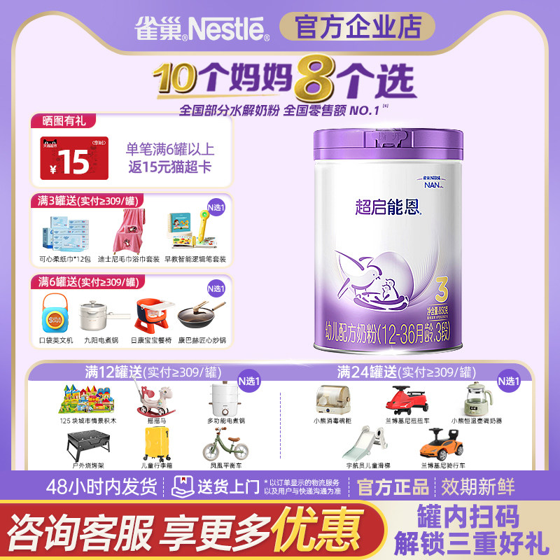 [咨询享优价]雀巢正品超启能恩3段适度水解婴幼儿奶粉850克官企店