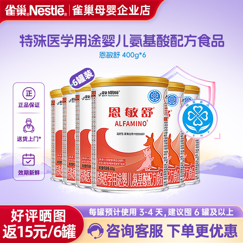 晒图好评返15】雀巢恩敏舒婴儿配方二代氨基酸食品无乳糖400g*6罐,婴童奶粉,其它特殊配方奶粉,淘宝优惠券,粉丝福利购,淘宝优惠卷