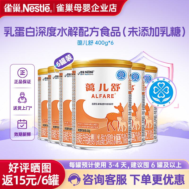 晒图好评返15】雀巢蔼儿舒婴儿乳蛋白深度水解配方食品400g*6罐,婴童奶粉,其它特殊配方奶粉,淘宝优惠券,粉丝福利购,淘宝优惠卷