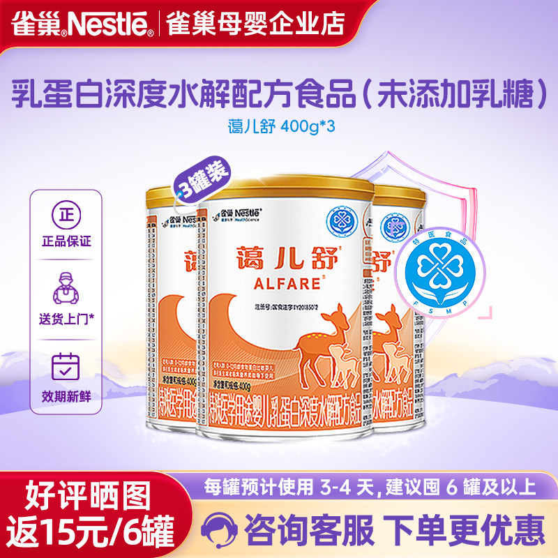 咨询立减】雀巢蔼儿舒婴儿乳蛋白深度水解配方食品无乳糖400g*3罐,婴童奶粉,其它特殊配方奶粉,淘宝优惠券,粉丝福利购,淘宝优惠卷