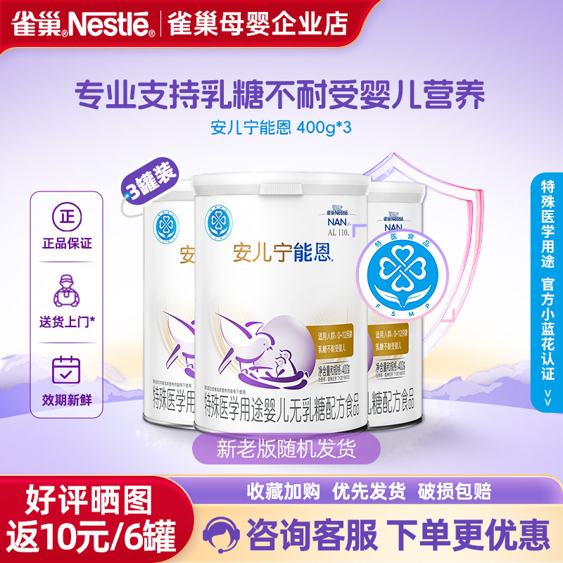 【咨询享特惠】雀巢安儿宁能恩无乳糖配方奶粉不耐受400g*3罐