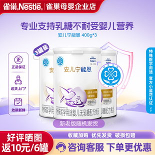 3罐 雀巢安儿宁能恩无乳糖配方奶粉不耐受400g 咨询享特惠