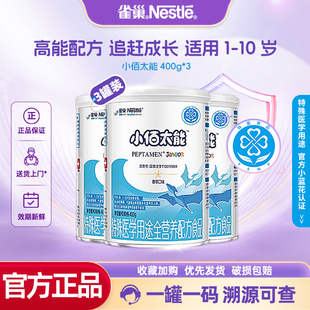 咨询优惠】雀巢小佰太能1-10岁全营养配方食品含乳糖400g*3罐正品