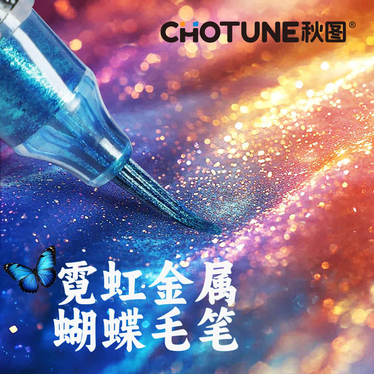 秀丽笔蝴蝶笔双色闪光彩色软头笔闪粉珠光笔勾线笔美术专用手账笔