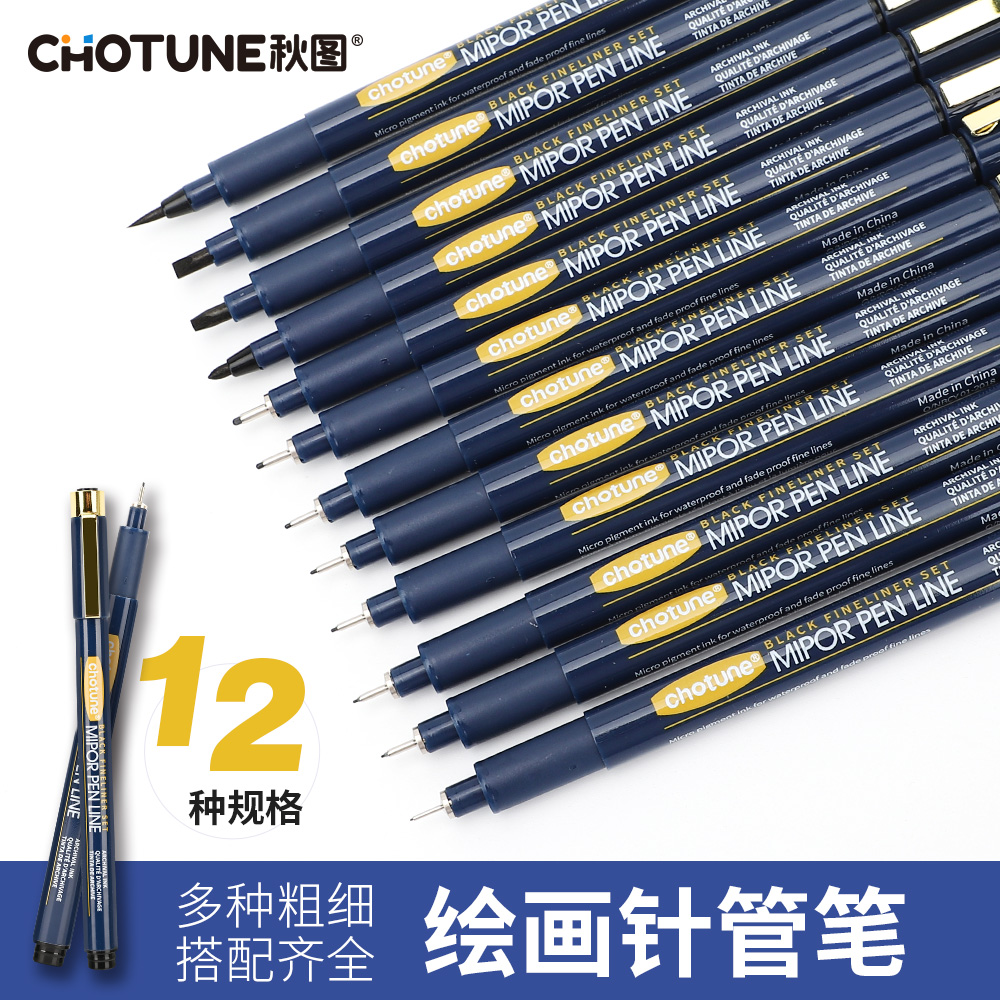 CHOTUNE  针管笔动漫专用勾线笔美术专用套装防水速干绘图描线笔手绘