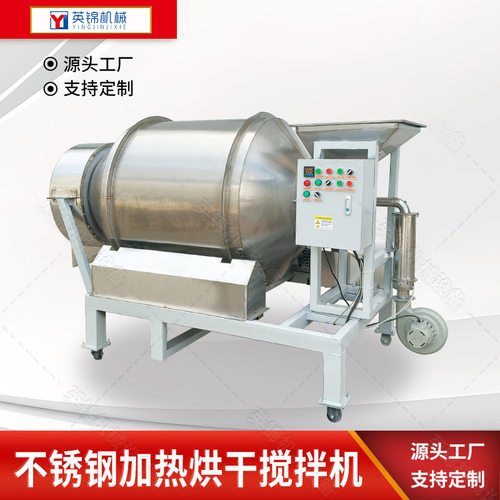 不锈钢加热烘干搅拌机 滚筒式食品香料烘干机 宠物粮食加香混料机