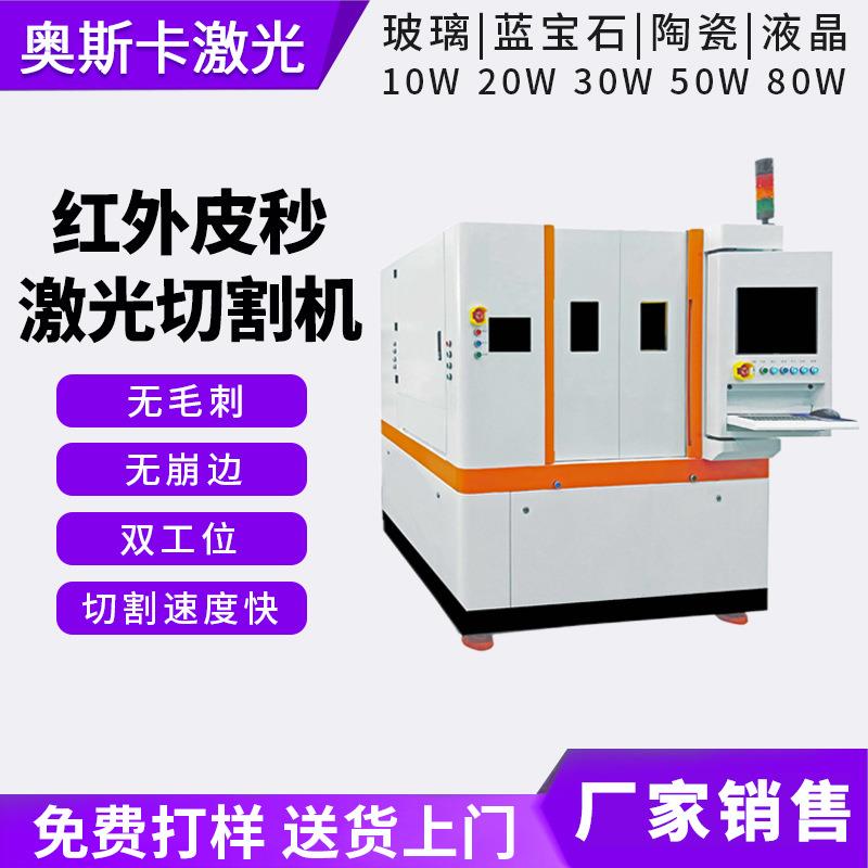 红外皮秒激光切割机蓝宝石玻璃镜片陶瓷液晶钻孔晶圆激光切割机