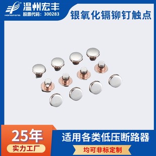 AgSnO银氧化锡 复合铆钉铆接银触点 导电开关银触头非标可做