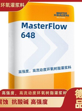 巴斯夫无溶剂高流动度环氧树脂基灌浆料MasterFlow 648