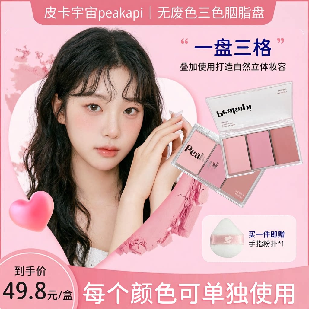 皮卡宇宙三色胭脂盘高光烤粉腮红修容眼影膨胀主题收缩色三合一
