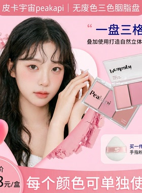 皮卡宇宙无废色三色腮红盘