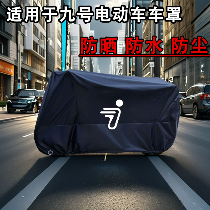 九号电动车衣车罩防雨防晒防尘