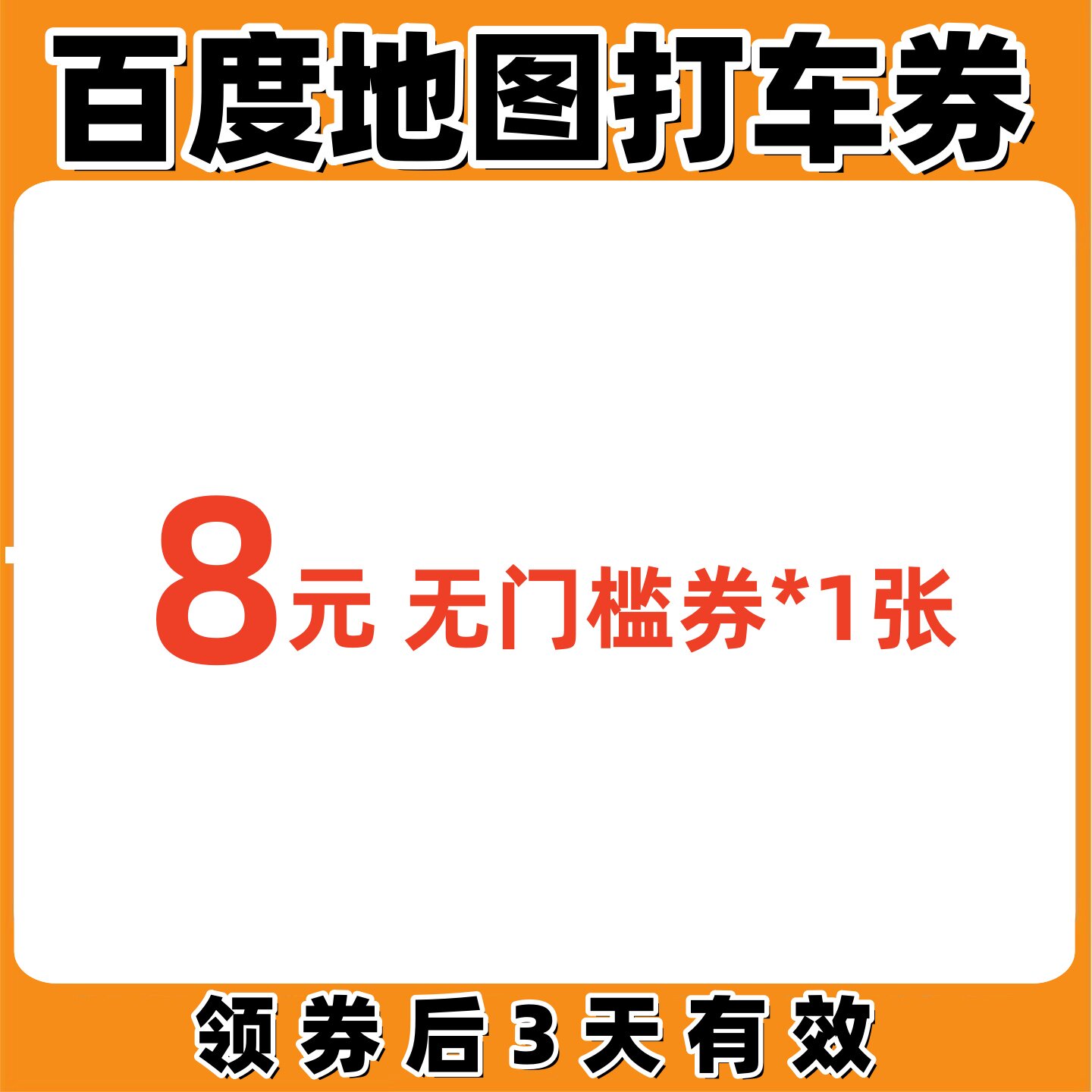百度地图打车优惠券8元无门槛出行券代金券折扣券