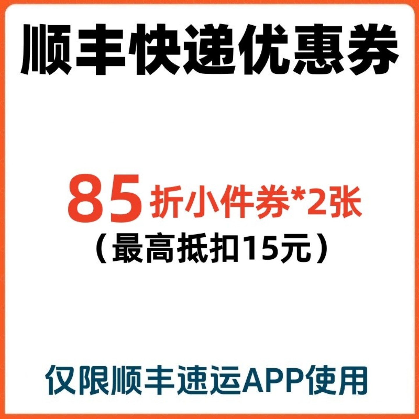 顺丰快递优惠券快递速运85折标快特快寄件到付折扣券抵扣券