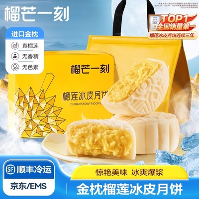 榴芒一刻榴莲冰皮月饼礼盒