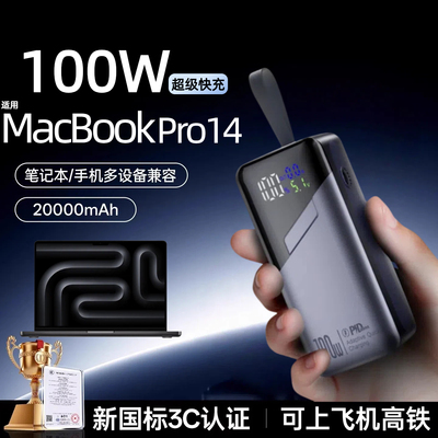 【3c认证】适用于苹果笔记本MacBook Pro14新款笔记本充电宝100w超级快充移动电源M4 Max可上飞机20000毫安