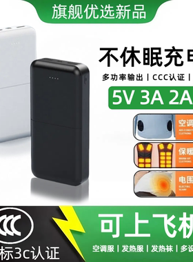 5v3a不间断充电宝5v2a小电流不休眠移动电源5v1a/5v空调服/发热服/围巾/手套/背心保暖裤子/不关机