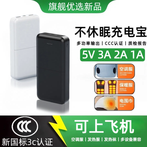 5v3a不间断充电宝5v2a小电流不休眠移动电源5v1a/5v空调服/发热服/围巾/手套/背心保暖裤子/不关机
