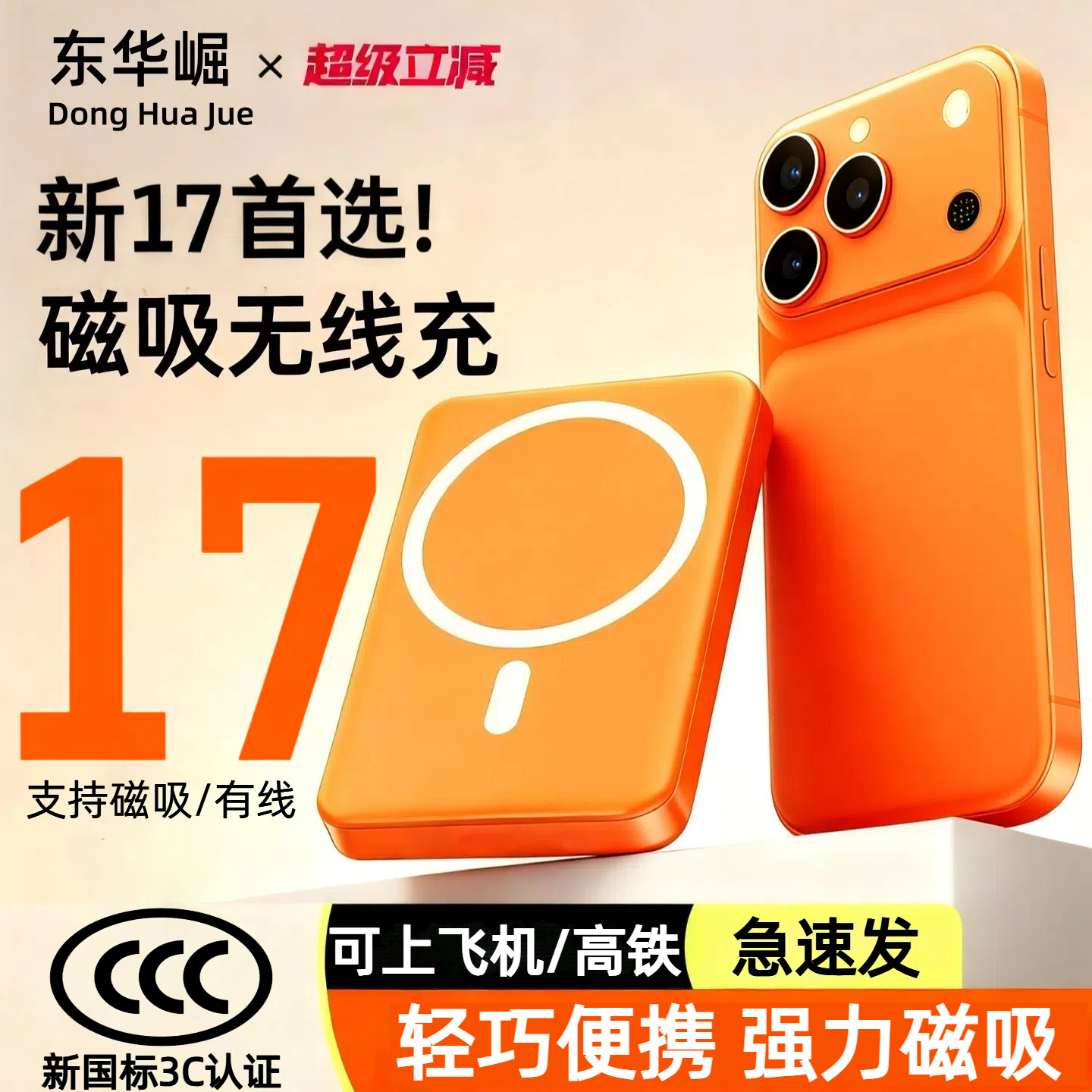 【3c认证】磁吸无线充电宝新款2025橙色适用苹果17promax/17/17pro背吸移动电源可上飞机16pro/16promax
