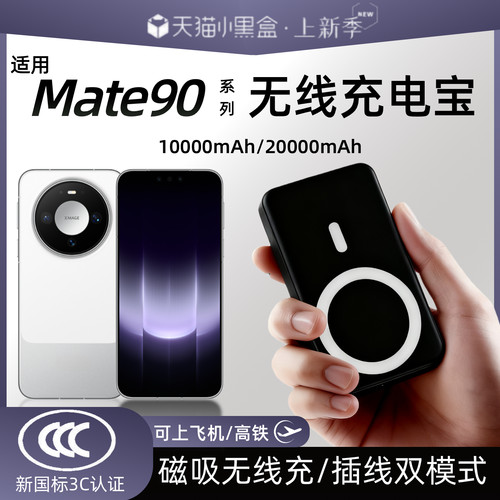 【3c认证】适用华为磁吸无线充电宝mate90新款90pro外接电池90promax背吸mate80/80pro/70磁吸电源20000毫安