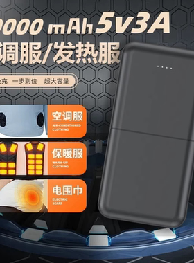 不间断输出5v3a发热服大容量充电宝不休眠移动电源围巾马夹电源5v2a 12v发热手套背心保暖裤子充电器空调服