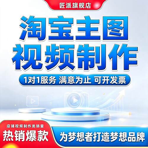淘宝主图视频拍摄剪辑后期代做