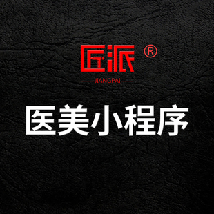 微信医美小程序定制医疗美容院线上预约护肤医美会员管理系统开发
