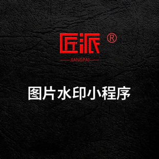 图片水印微信小程序图片视频批量修改处理加减水印文字软件开发