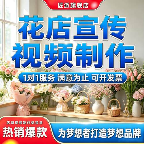 花店花束礼盒种草推广短视频制作