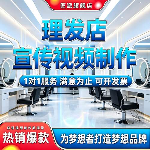理发店美发沙龙宣传短视频制作