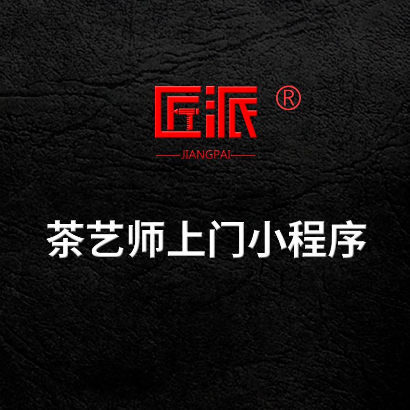 茶艺师上门服务小程序开发茶艺表演团建开业预约系统微信APP定制