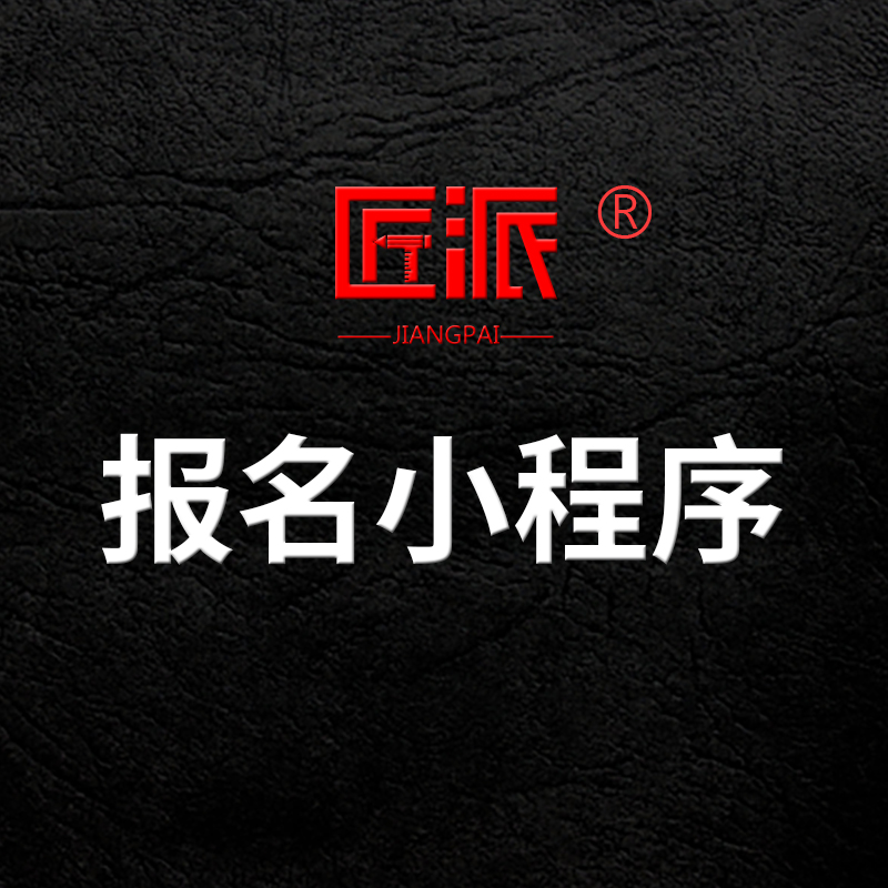 微信报名表单系统小程序定制赛事活动在线报名缴费签到系统APP