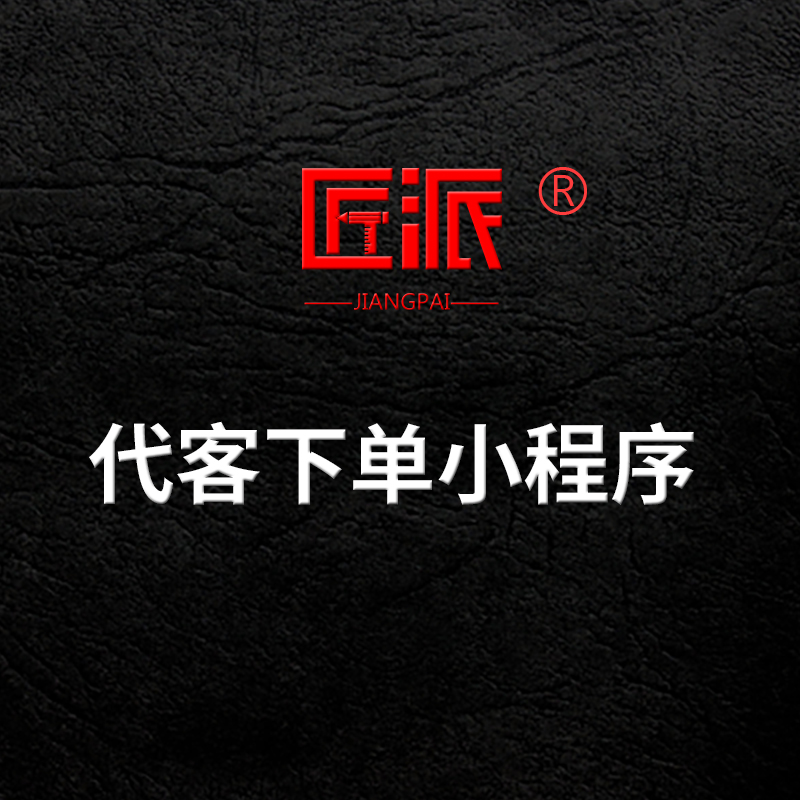 代客户代下单小程序开发商城餐饮在线代点单会员折扣卡付费分享