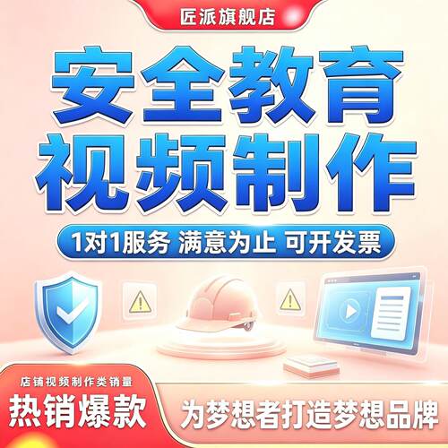 安全教育科普动画剪辑制作