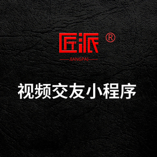 视频交友微信小程序语音视频聊天通话app语聊房连麦软件开发定制