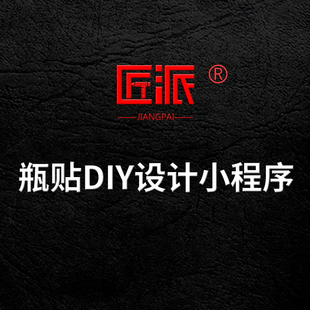 瓶贴DIY设计小程序瓶身设计纸箱礼盒外包装袋在线DIY软件定制开发