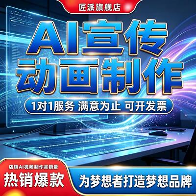 AI宣传动画制作品牌推广科普