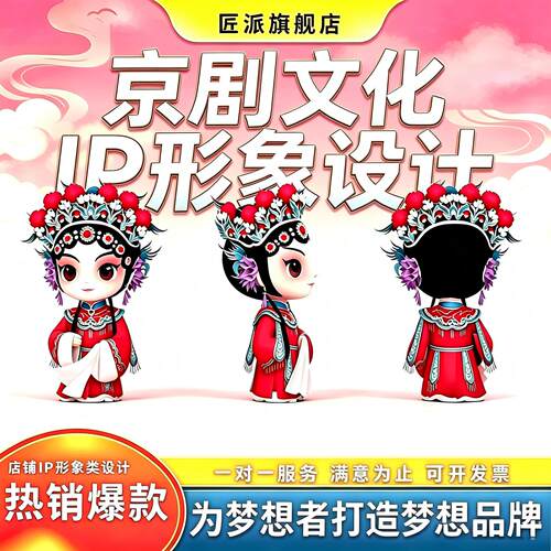 京剧文化ip形象设计古风国潮地标文旅中式非遗戏剧艺术衍生定制