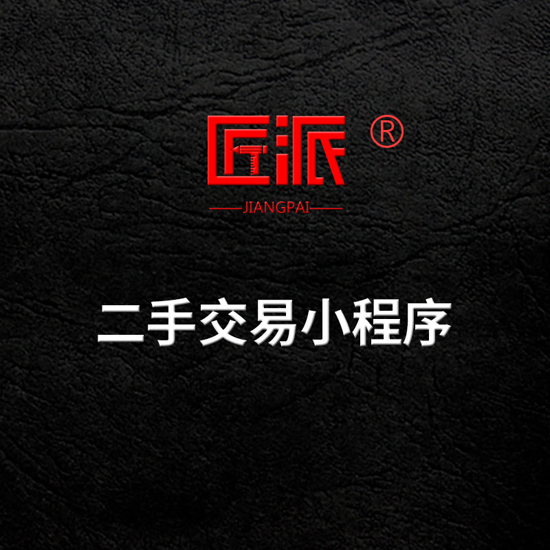 同城二手交易小程序仿闲鱼转转H5平台开发闲置物品出售卖软件设计