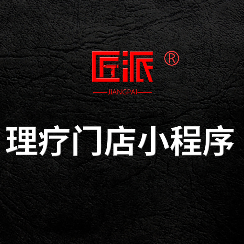 理疗门店微信小程序多门店理疗馆微商城分销用户营销系统APP开发