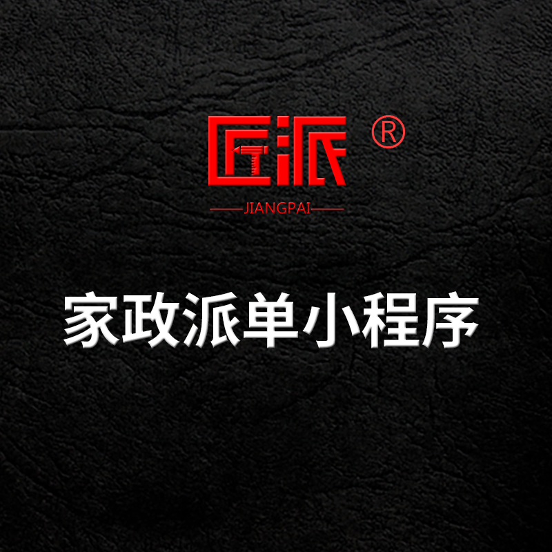 家政派单小程序APP保姆月嫂保洁维修宠物预约上门服务软件开发