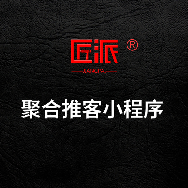 微信聚合推客小程序淘客CPS微信版一键取链带货平台后台系统开发