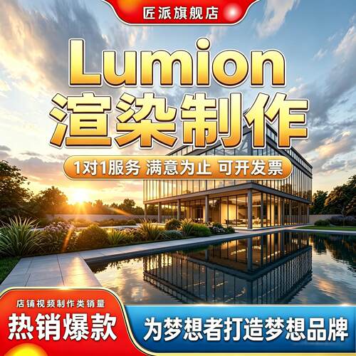 Lumion建模渲染后期代做